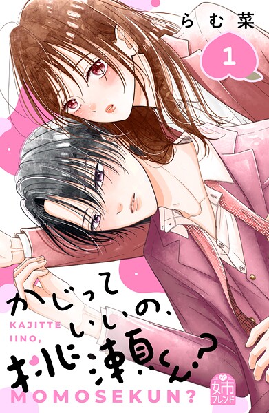 かじっていいの、桃瀬くん？【期間限定 試し読み増量版】