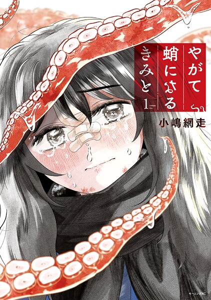 やがて蛸になるきみと【期間限定 試し読み増量版】
