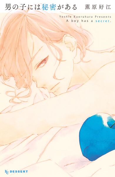 男の子には秘密がある【期間限定 試し読み増量版】