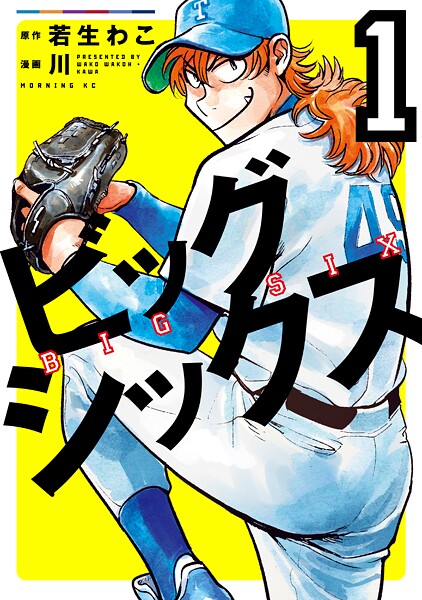 ビッグシックス【期間限定 無料お試し版】