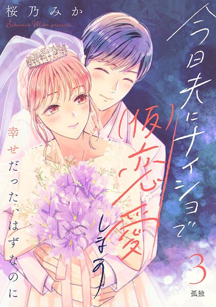 今日夫にナイショで（仮）恋愛します［comic tint］ 分冊版【期間限定 無料お試し版】