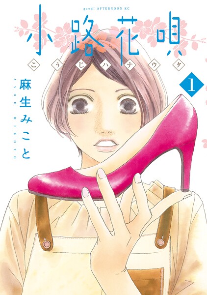 小路花唄【期間限定 無料お試し版】