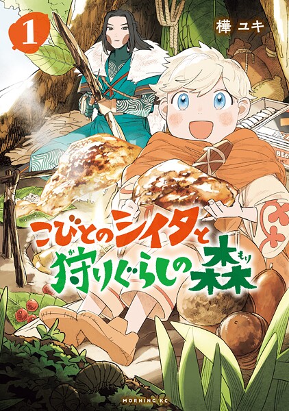 こびとのシイタと狩りぐらしの森【期間限定 無料お試し版】