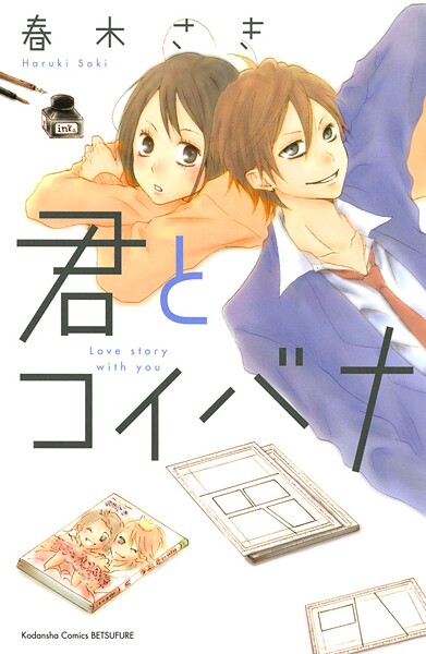 君とコイバナ【期間限定 試し読み増量版】