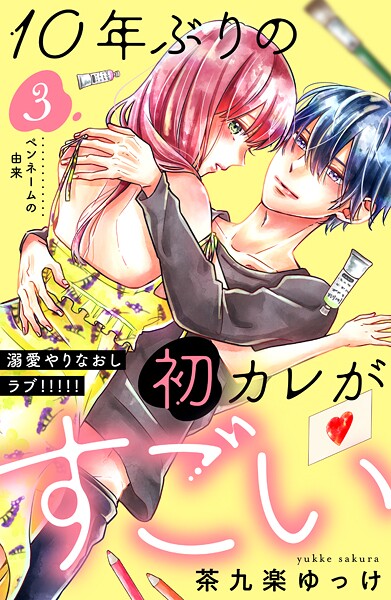 10年ぶりの初カレがすごい ［comic tint］ 分冊版【期間限定 無料お試し版】