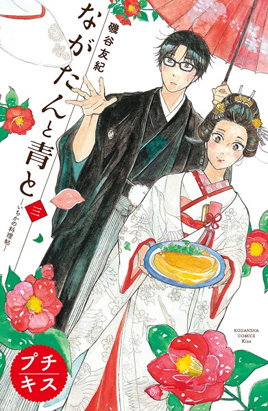 ながたんと青と-いちかの料理帖-プチキス【期間限定 無料お試し版】