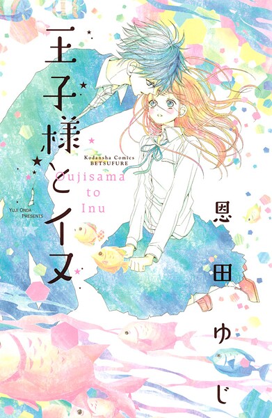 王子様とイヌ【期間限定 試し読み増量版】