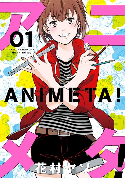 アニメタ！【期間限定 無料お試し版】