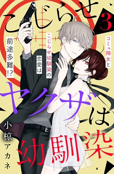 こじらせヤクザは幼馴染 ［comic tint］ 分冊版【期間限定 無料お試し版】