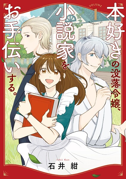本好きの没落令嬢、小説家をお手伝いする。【期間限定 試し読み増量版】