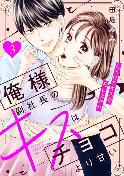 俺様副社長のキスはチョコより甘い［comic tint］ 分冊版【期間限定 無料お試し版】