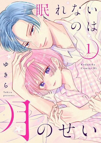 眠れないのは月のせい【期間限定 試し読み増量版】