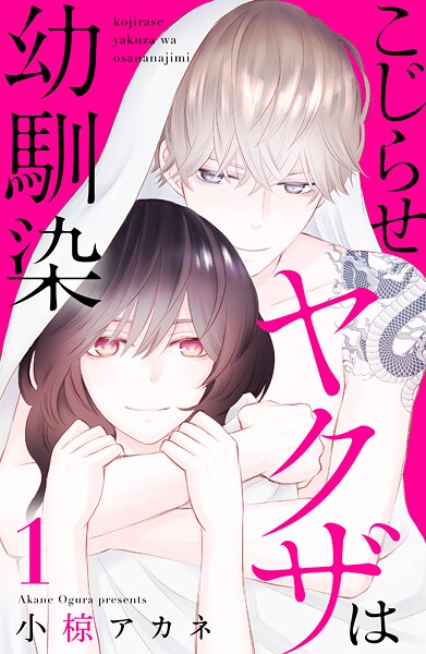 こじらせヤクザは幼馴染【期間限定 無料お試し版】
