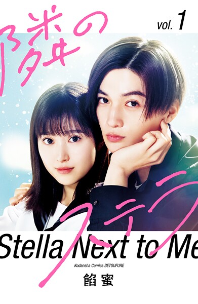 【映画化記念スペシャル表紙版】隣のステラ（1） 【販売期間限定】【期間限定 試し読み増量版】