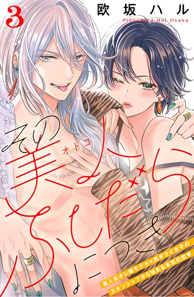 その美人（オトコ）ふしだらにつき［comic tint］分冊版【期間限定 無料お試し版】