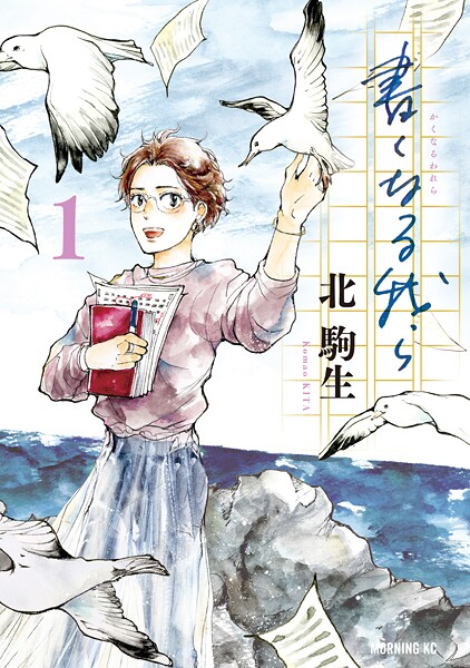 書くなる我ら【期間限定 試し読み増量版】