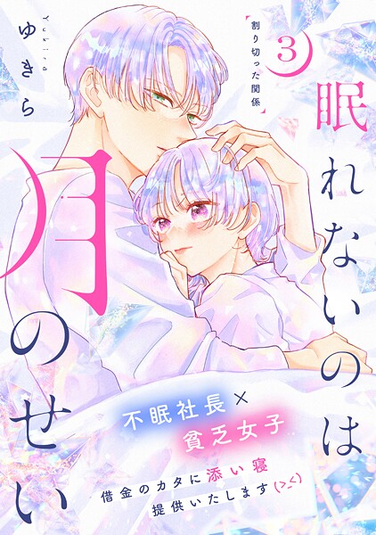 眠れないのは月のせい［comic tint］ 分冊版【期間限定 無料お試し版】