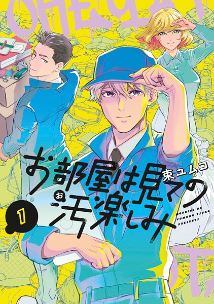 お部屋は見ての汚楽しみ【期間限定 試し読み増量版】