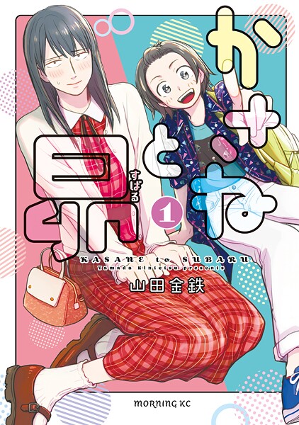 かさねと昴【期間限定 無料お試し版】