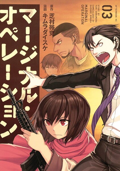 マージナル・オペレーション【期間限定 無料お試し版】