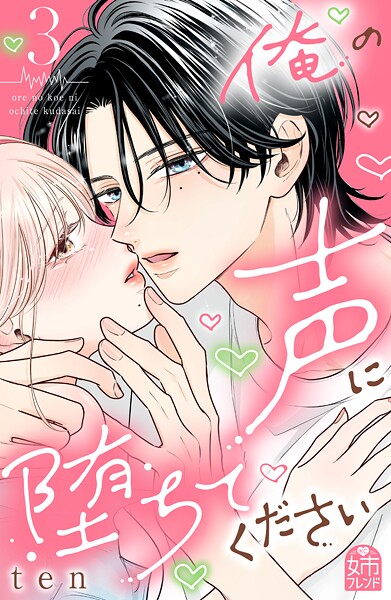 俺の声に堕ちてください 3
