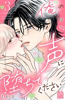 俺の声に堕ちてください 3