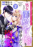 幼なじみの宰相補佐官から教わる『らぶエッチ』！？〜処女なのに閨教育係を拝命したら、溺愛が始まりました〜 2
