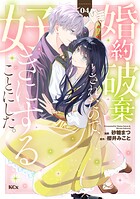 婚約破棄されたので、好きにすることにした。 4