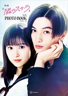 映画『隣のステラ』公式PHOTO BOOK