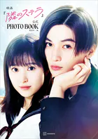 映画『隣のステラ』公式PHOTO BOOK