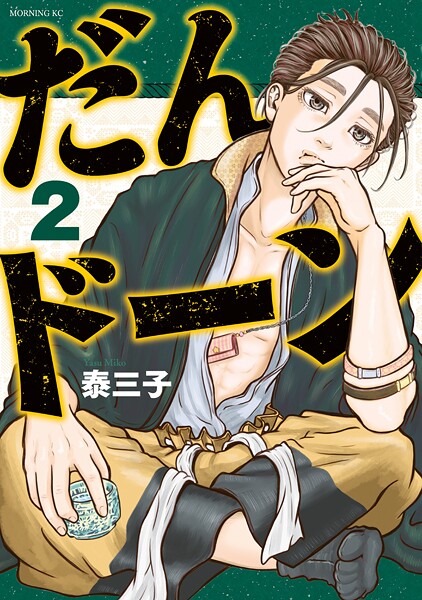 だんドーン（2）【期間限定 無料お試し版】