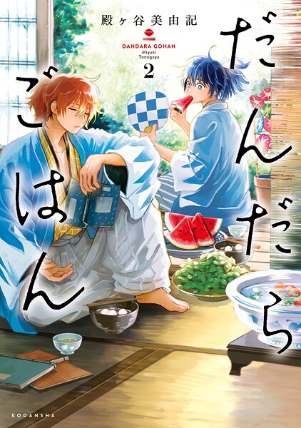 だんだらごはん【期間限定 無料お試し版】