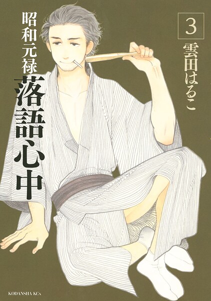 昭和元禄落語心中【期間限定 無料お試し版】