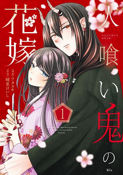 人喰い鬼の花嫁【期間限定 試し読み増量版】