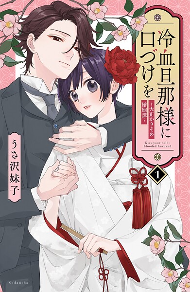 冷血旦那様に口づけを〜大正かりそめ婚姻譚〜【期間限定 試し読み増量版】