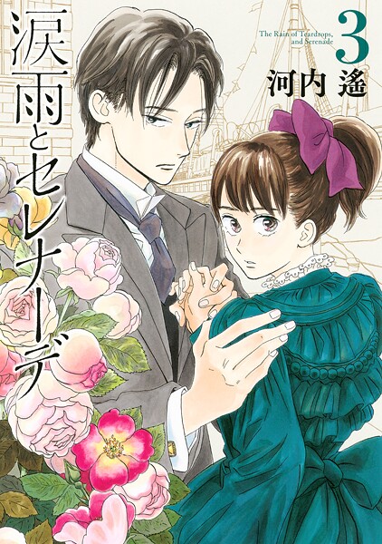 涙雨とセレナーデ【期間限定 無料お試し版】