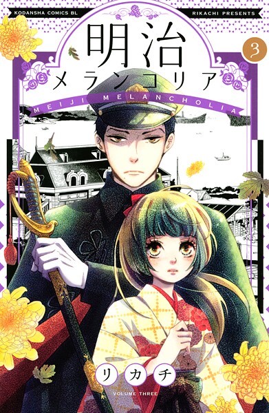 明治メランコリア【期間限定 無料お試し版】