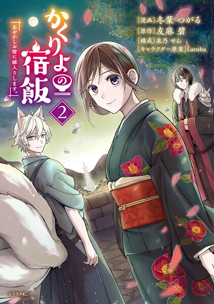 かくりよの宿飯 あやかしお宿に嫁入りします。【期間限定 無料お試し版】