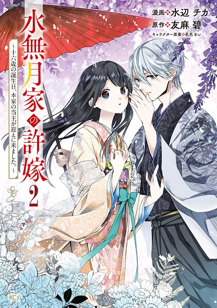 水無月家の許嫁 〜十六歳の誕生日、本家の当主が迎えに来ました。〜【期間限定 無料お試し版】