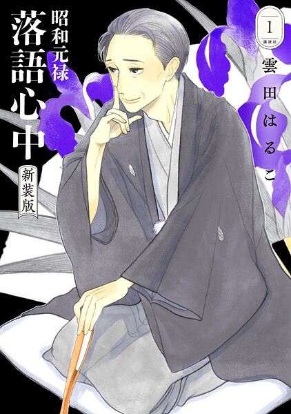 昭和元禄落語心中 新装版【期間限定 無料お試し版】
