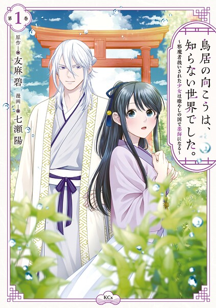 鳥居の向こうは、知らない世界でした。〜邪魔者扱いされた少女は癒やしの国で薬師になる〜【期間限定 無料お試し版】
