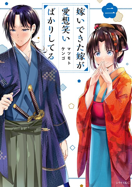 嫁いできた嫁が愛想笑いばかりしてる【期間限定 無料お試し版】