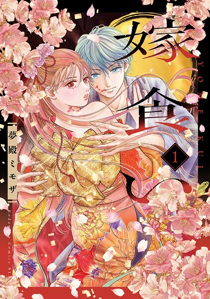 嫁食い【期間限定 試し読み増量版】