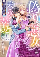 偽りの悪女ですが末永く幸せになりましょう〜お望みの’恋多き女’を演じているのに夫の様子がおかしい〜 2