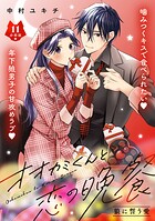 オオカミくんと恋の晩餐 分冊版（11）