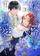 嫌われ者の令嬢は、私が愛しましょう。〜いまさら溺愛してきても、もう遅いです！〜 3