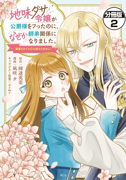 地味ダサ令嬢が公爵様をフったのに、なぜか師弟関係になりました。〜寵愛されても心は変わりません！〜 分冊版（2）