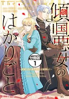 傾国悪女のはかりごと〜初夜に自白剤を盛るとは何事か！〜 分冊版（1）
