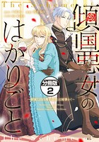 傾国悪女のはかりごと〜初夜に自白剤を盛るとは何事か！〜 分冊版（2）