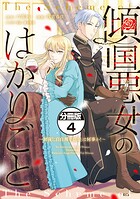 傾国悪女のはかりごと〜初夜に自白剤を盛るとは何事か！〜 分冊版（4）